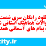 دانلود رایگان سری شصت و دوم نمونه سوال پیام های آسمان نهم به همراه pdf
