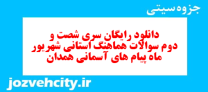 دانلود رایگان سری شصت و دوم نمونه سوال پیام های آسمان نهم به همراه pdf