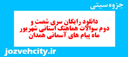 دانلود رایگان سری شصت و دوم نمونه سوال پیام های آسمان نهم به همراه pdf