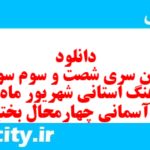 دانلود رایگان سری شصت و سوم نمونه سوال پیام های آسمان نهم به همراه pdf