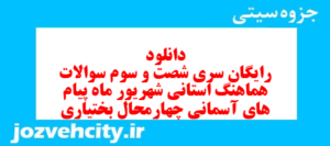 دانلود رایگان سری شصت و سوم نمونه سوال پیام های آسمان نهم به همراه pdf