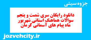 دانلود رایگان سری شصت و پنجم نمونه سوال پیام های آسمان نهم به همراه pdf