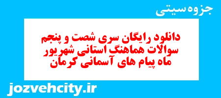 دانلود رایگان سری شصت و پنجم نمونه سوال پیام های آسمان نهم به همراه pdf