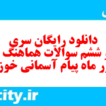دانلود رایگان سری شصت و ششم نمونه سوال پیام های آسمان نهم به همراه pdf
