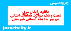 دانلود رایگان سری شصت و ششم نمونه سوال پیام های آسمان نهم به همراه pdf