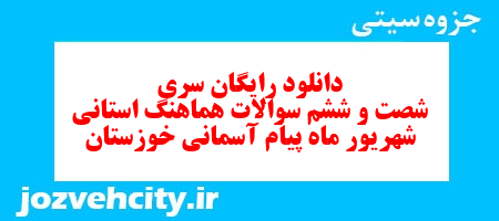 دانلود رایگان سری شصت و ششم نمونه سوال پیام های آسمان نهم به همراه pdf