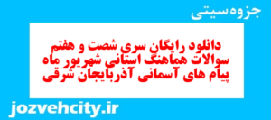 دانلود رایگان سری شصت و هفتم نمونه سوال پیام های آسمان نهم به همراه pdf