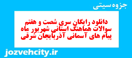 دانلود رایگان سری شصت و هفتم نمونه سوال پیام های آسمان نهم به همراه pdf