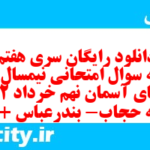 دانلود رایگان سری هفتم نمونه سوال پیام های آسمان نهم به همراه pdf