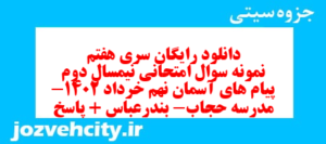 دانلود رایگان سری هفتم نمونه سوال پیام های آسمان نهم به همراه pdf