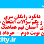 دانلود رایگان سری هفتاد و یکم نمونه سوال پیام های آسمان نهم به همراه pdf