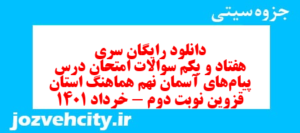 دانلود رایگان سری هفتاد و یکم نمونه سوال پیام های آسمان نهم به همراه pdf