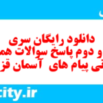 دانلود رایگان سری هفتاد و دوم نمونه سوال پیام های آسمان نهم به همراه pdf
