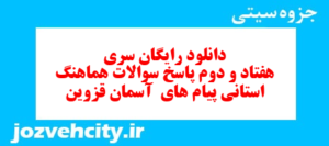 دانلود رایگان سری هفتاد و دوم نمونه سوال پیام های آسمان نهم به همراه pdf