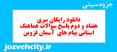دانلود رایگان سری هفتاد و دوم نمونه سوال پیام های آسمان نهم به همراه pdf