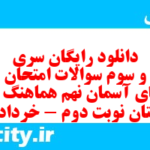 دانلود رایگان سری هفتاد و سوم نمونه سوال پیام های آسمان نهم به همراه pdf