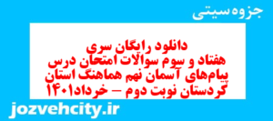 دانلود رایگان سری هفتاد و سوم نمونه سوال پیام های آسمان نهم به همراه pdf