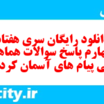 دانلود رایگان سری هفتاد و چهارم نمونه سوال پیام های آسمان نهم به همراه pdf
