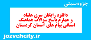 دانلود رایگان سری هفتاد و چهارم نمونه سوال پیام های آسمان نهم به همراه pdf