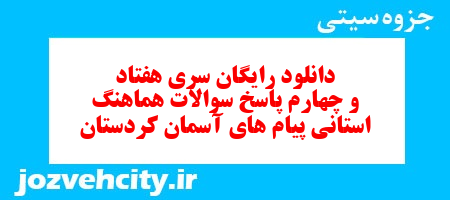 دانلود رایگان سری هفتاد و چهارم نمونه سوال پیام های آسمان نهم به همراه pdf