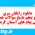 دانلود رایگان سری هفتاد و پنجم نمونه سوال پیام های آسمان نهم به همراه pdf