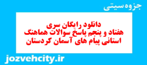 دانلود رایگان سری هفتاد و پنجم نمونه سوال پیام های آسمان نهم به همراه pdf