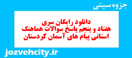 دانلود رایگان سری هفتاد و پنجم نمونه سوال پیام های آسمان نهم به همراه pdf