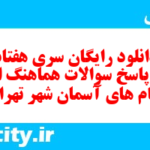 دانلود رایگان سری هفتاد و ششم نمونه سوال پیام های آسمان نهم به همراه pdf