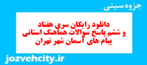 دانلود رایگان سری هفتاد و ششم نمونه سوال پیام های آسمان نهم به همراه pdf