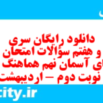 دانلود رایگان سری هفتاد و هفتم نمونه سوال پیام های آسمان نهم به همراه pdf