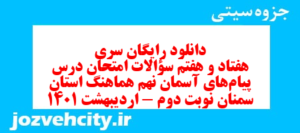 دانلود رایگان سری هفتاد و هفتم نمونه سوال پیام های آسمان نهم به همراه pdf