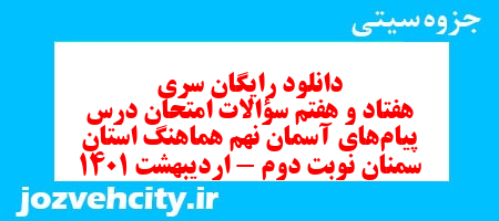 دانلود رایگان سری هفتاد و هفتم نمونه سوال پیام های آسمان نهم به همراه pdf