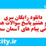 دانلود رایگان سری هفتاد و هشتم نمونه سوال پیام های آسمان نهم به همراه pdf