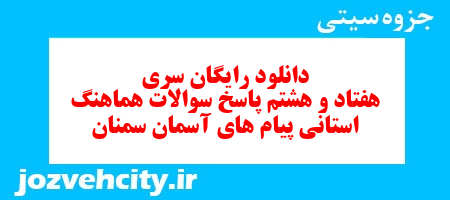 دانلود رایگان سری هفتاد و هشتم نمونه سوال پیام های آسمان نهم به همراه pdf