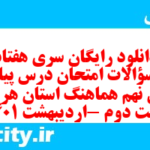 دانلود رایگان سری هفتاد و نهم نمونه سوال پیام های آسمان نهم به همراه pdf