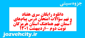 دانلود رایگان سری هفتاد و نهم نمونه سوال پیام های آسمان نهم به همراه pdf