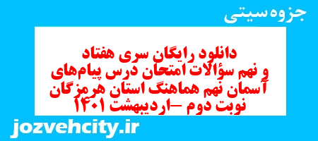 دانلود رایگان سری هفتاد و نهم نمونه سوال پیام های آسمان نهم به همراه pdf