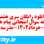 دانلود رایگان سری هشتم نمونه سوال پیام های آسمان نهم به همراه pdf