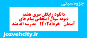 دانلود رایگان سری هشتم نمونه سوال پیام های آسمان نهم به همراه pdf