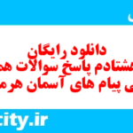 دانلود رایگان سری هشتادم نمونه سوال پیام های آسمان نهم به همراه pdf
