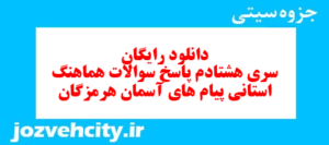 دانلود رایگان سری هشتادم نمونه سوال پیام های آسمان نهم به همراه pdf