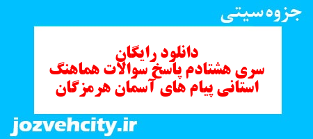 دانلود رایگان سری هشتادم نمونه سوال پیام های آسمان نهم به همراه pdf