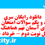 دانلود رایگان سری هشتاد و یکم نمونه سوال پیام های آسمان نهم به همراه pdf
