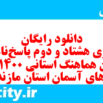 دانلود رایگان سری هشتاد و دوم نمونه سوال پیام های آسمان نهم به همراه pdf