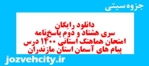 دانلود رایگان سری هشتاد و دوم نمونه سوال پیام های آسمان نهم به همراه pdf