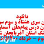 دانلود رایگان سری هشتاد و سوم نمونه سوال پیام های آسمان نهم به همراه pdf
