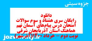 دانلود رایگان سری هشتاد و سوم نمونه سوال پیام های آسمان نهم به همراه pdf