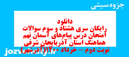 دانلود رایگان سری هشتاد و سوم نمونه سوال پیام های آسمان نهم به همراه pdf