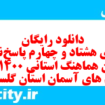 دانلود رایگان سری هشتاد و چهارم نمونه سوال پیام های آسمان نهم به همراه pdf