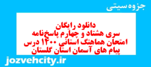 دانلود رایگان سری هشتاد و چهارم نمونه سوال پیام های آسمان نهم به همراه pdf
